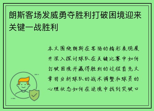 朗斯客场发威勇夺胜利打破困境迎来关键一战胜利