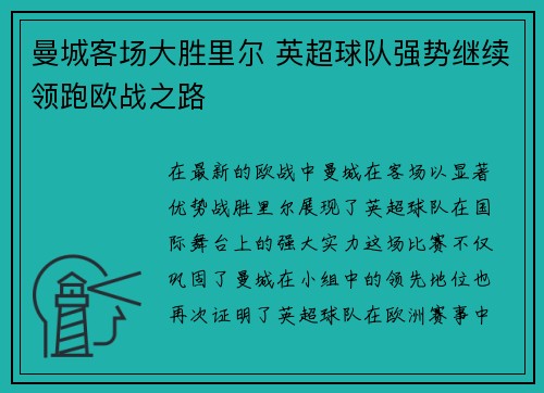 曼城客场大胜里尔 英超球队强势继续领跑欧战之路