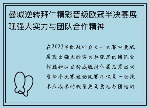 曼城逆转拜仁精彩晋级欧冠半决赛展现强大实力与团队合作精神