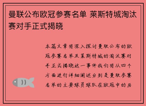 曼联公布欧冠参赛名单 莱斯特城淘汰赛对手正式揭晓