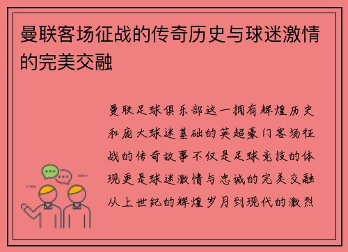 曼联客场征战的传奇历史与球迷激情的完美交融