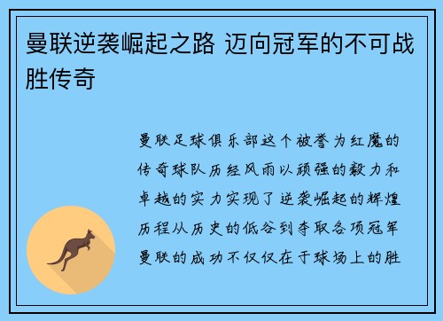 曼联逆袭崛起之路 迈向冠军的不可战胜传奇