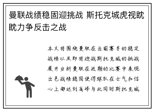 曼联战绩稳固迎挑战 斯托克城虎视眈眈力争反击之战