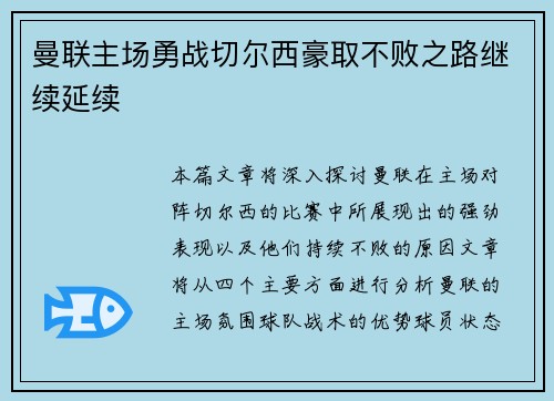 曼联主场勇战切尔西豪取不败之路继续延续