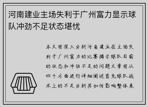 河南建业主场失利于广州富力显示球队冲劲不足状态堪忧