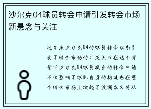 沙尔克04球员转会申请引发转会市场新悬念与关注