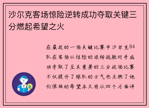 沙尔克客场惊险逆转成功夺取关键三分燃起希望之火