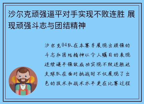 沙尔克顽强逼平对手实现不败连胜 展现顽强斗志与团结精神