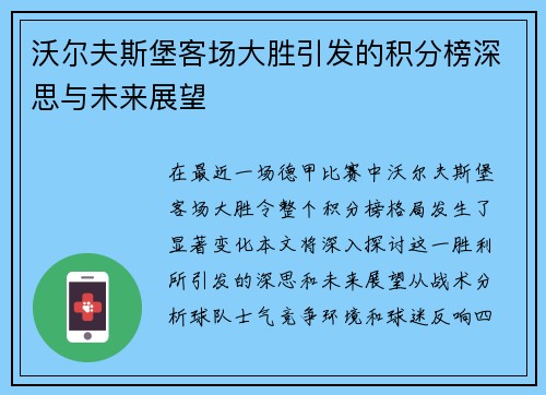 沃尔夫斯堡客场大胜引发的积分榜深思与未来展望