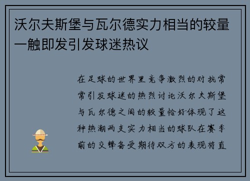 沃尔夫斯堡与瓦尔德实力相当的较量一触即发引发球迷热议