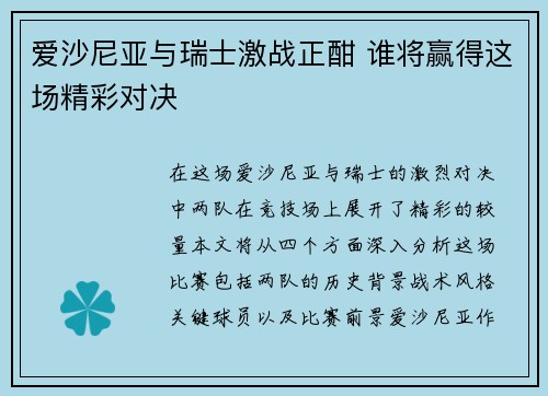 爱沙尼亚与瑞士激战正酣 谁将赢得这场精彩对决