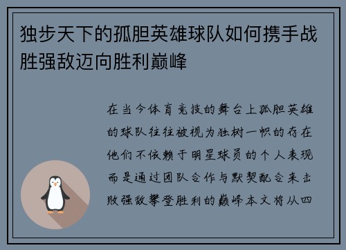 独步天下的孤胆英雄球队如何携手战胜强敌迈向胜利巅峰