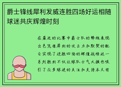 爵士锋线犀利发威连胜四场好运相随球迷共庆辉煌时刻