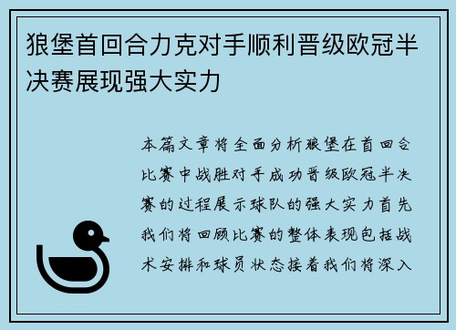 狼堡首回合力克对手顺利晋级欧冠半决赛展现强大实力