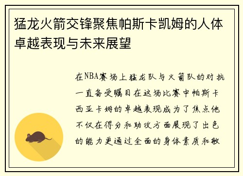 猛龙火箭交锋聚焦帕斯卡凯姆的人体卓越表现与未来展望