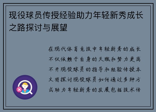 现役球员传授经验助力年轻新秀成长之路探讨与展望