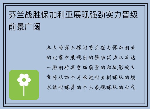 芬兰战胜保加利亚展现强劲实力晋级前景广阔