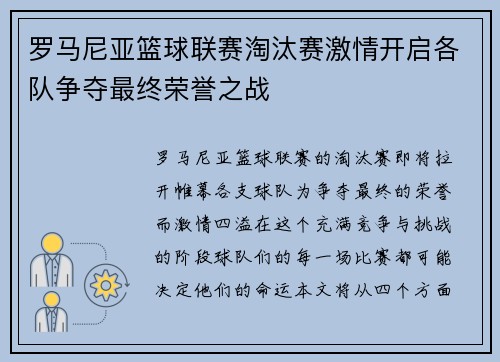 罗马尼亚篮球联赛淘汰赛激情开启各队争夺最终荣誉之战