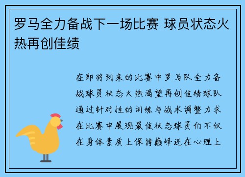 罗马全力备战下一场比赛 球员状态火热再创佳绩