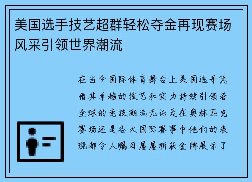 美国选手技艺超群轻松夺金再现赛场风采引领世界潮流