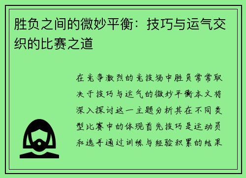 胜负之间的微妙平衡：技巧与运气交织的比赛之道