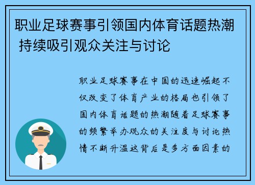 职业足球赛事引领国内体育话题热潮 持续吸引观众关注与讨论