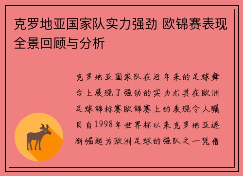 克罗地亚国家队实力强劲 欧锦赛表现全景回顾与分析