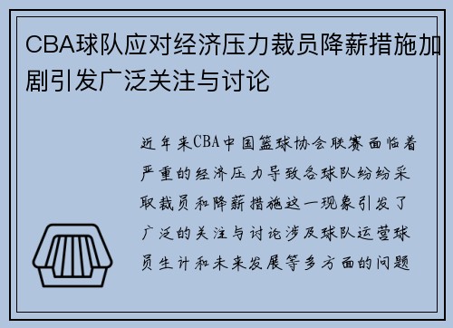 CBA球队应对经济压力裁员降薪措施加剧引发广泛关注与讨论