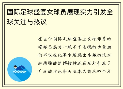 国际足球盛宴女球员展现实力引发全球关注与热议