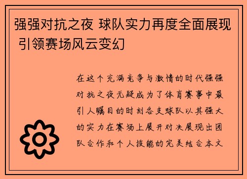 强强对抗之夜 球队实力再度全面展现 引领赛场风云变幻