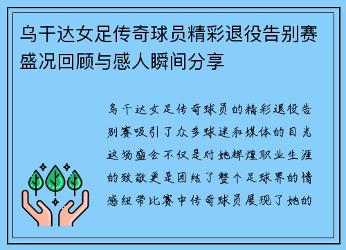 乌干达女足传奇球员精彩退役告别赛盛况回顾与感人瞬间分享