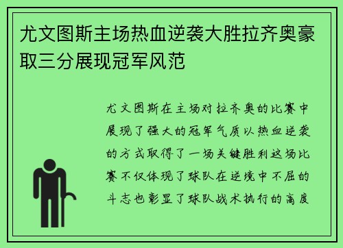 尤文图斯主场热血逆袭大胜拉齐奥豪取三分展现冠军风范