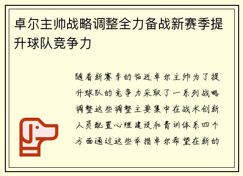 卓尔主帅战略调整全力备战新赛季提升球队竞争力