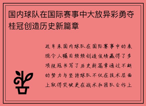 国内球队在国际赛事中大放异彩勇夺桂冠创造历史新篇章