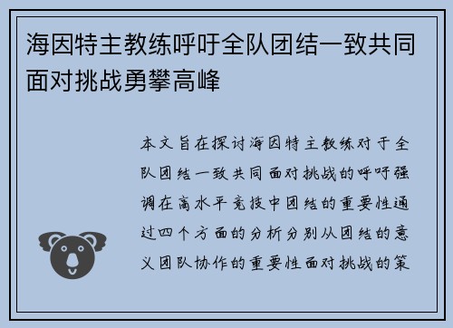 海因特主教练呼吁全队团结一致共同面对挑战勇攀高峰