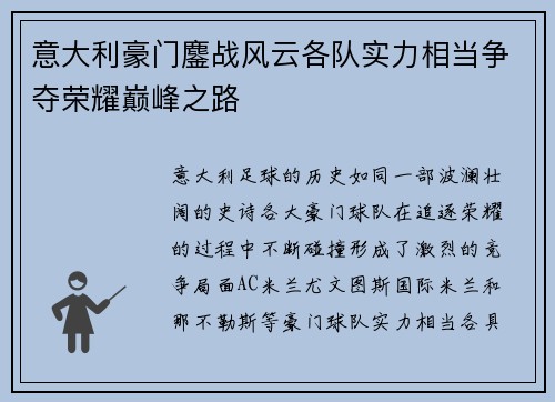 意大利豪门鏖战风云各队实力相当争夺荣耀巅峰之路