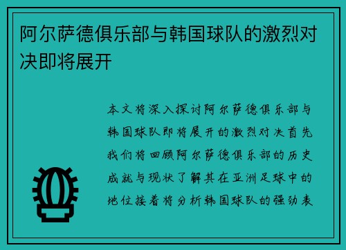 阿尔萨德俱乐部与韩国球队的激烈对决即将展开