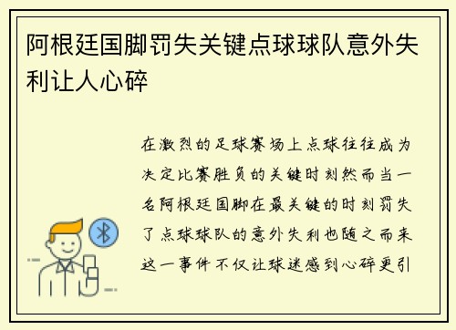 阿根廷国脚罚失关键点球球队意外失利让人心碎