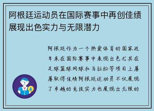 阿根廷运动员在国际赛事中再创佳绩展现出色实力与无限潜力