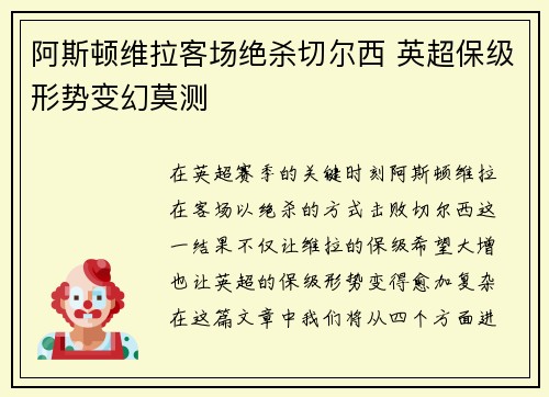 阿斯顿维拉客场绝杀切尔西 英超保级形势变幻莫测