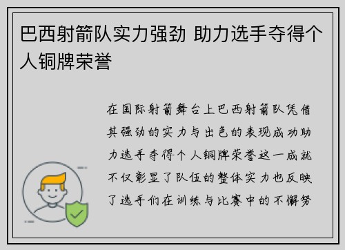 巴西射箭队实力强劲 助力选手夺得个人铜牌荣誉