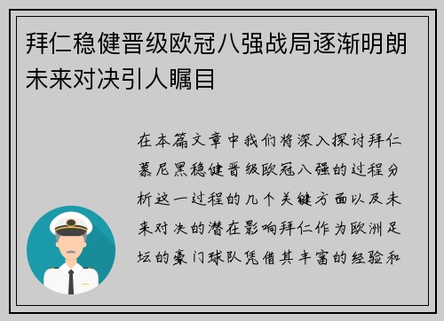 拜仁稳健晋级欧冠八强战局逐渐明朗未来对决引人瞩目