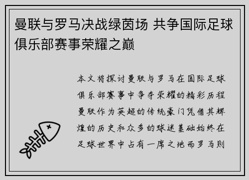 曼联与罗马决战绿茵场 共争国际足球俱乐部赛事荣耀之巅