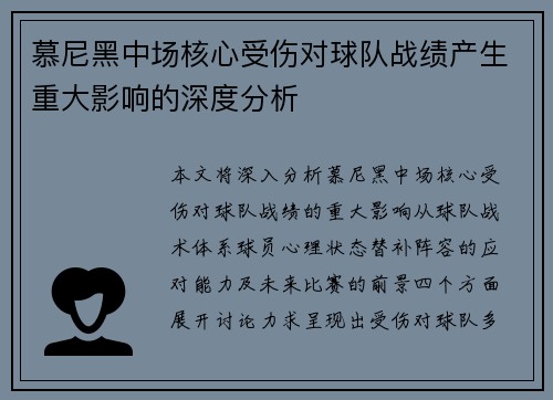 慕尼黑中场核心受伤对球队战绩产生重大影响的深度分析