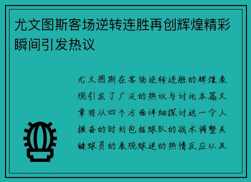 尤文图斯客场逆转连胜再创辉煌精彩瞬间引发热议