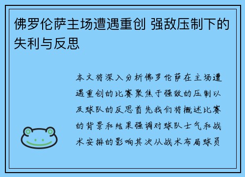 佛罗伦萨主场遭遇重创 强敌压制下的失利与反思