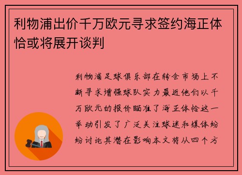 利物浦出价千万欧元寻求签约海正体恰或将展开谈判