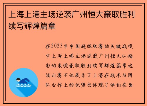 上海上港主场逆袭广州恒大豪取胜利续写辉煌篇章