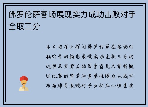 佛罗伦萨客场展现实力成功击败对手全取三分