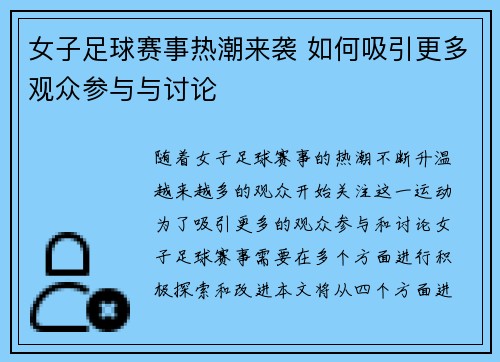 女子足球赛事热潮来袭 如何吸引更多观众参与与讨论